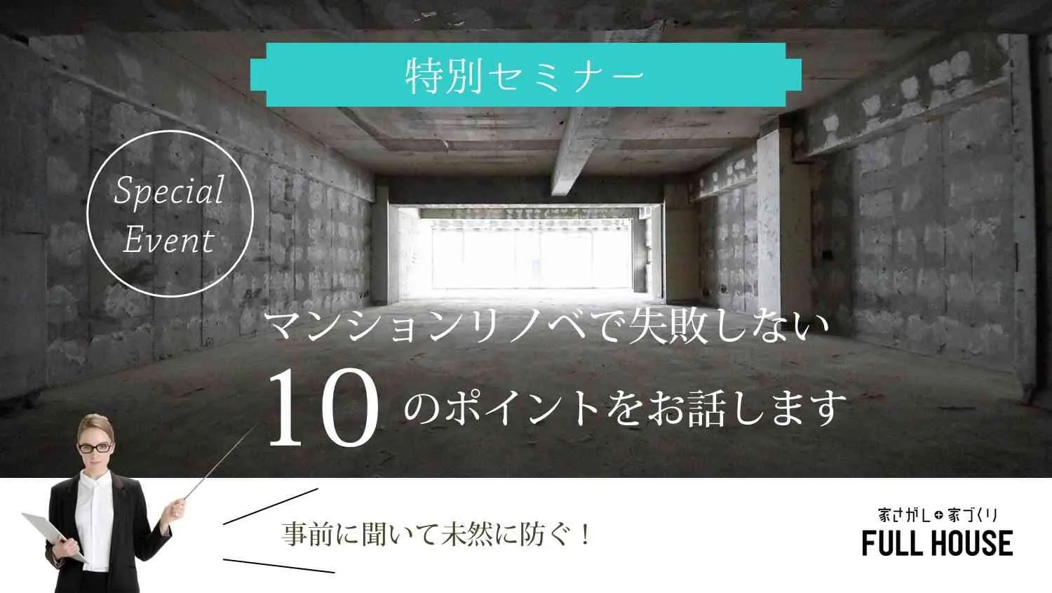 【特別セミナー】マンションリノベで失敗しない１０のポイント