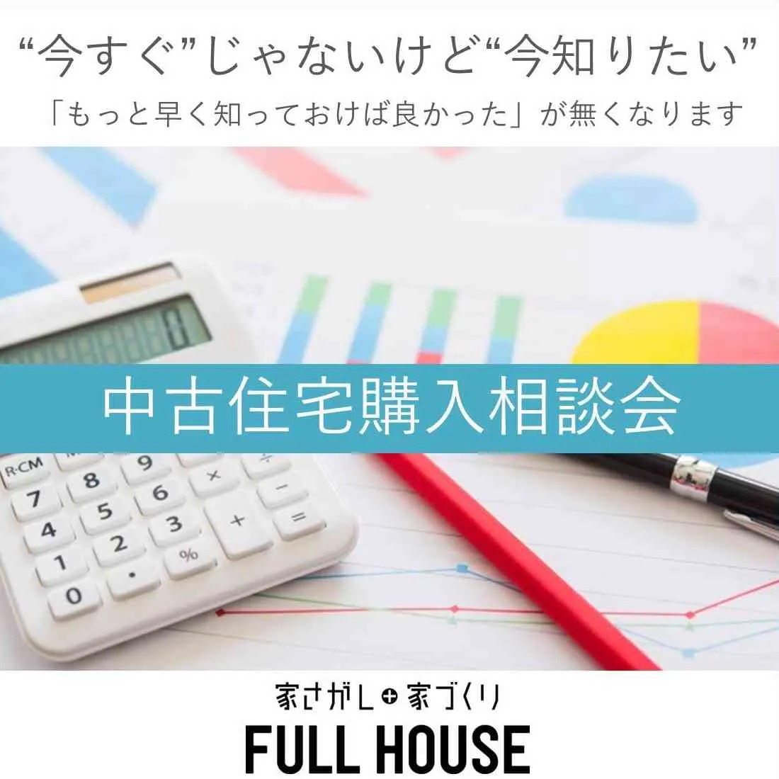 ”今すぐじゃない”けど”今知りたい”中古住宅購入相談会