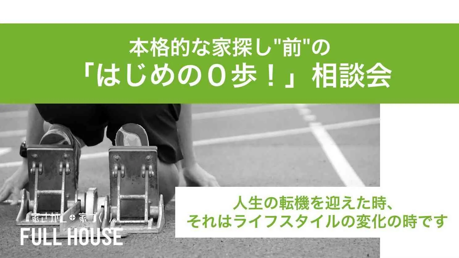 本格的な家探し"前"の「はじめの０歩！」相談会