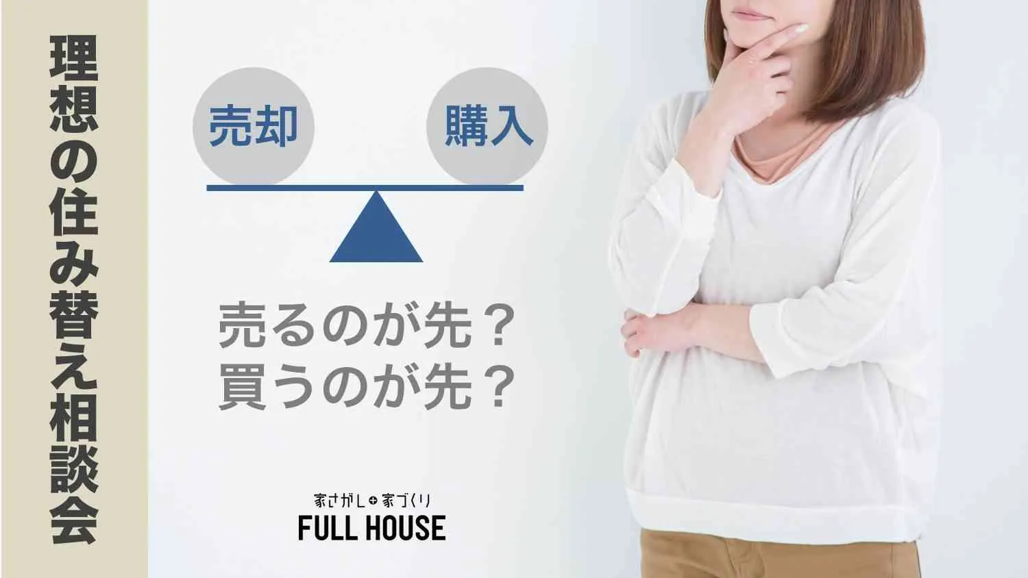 【相談会】売るのが先？買うのが先？住み替え相談会