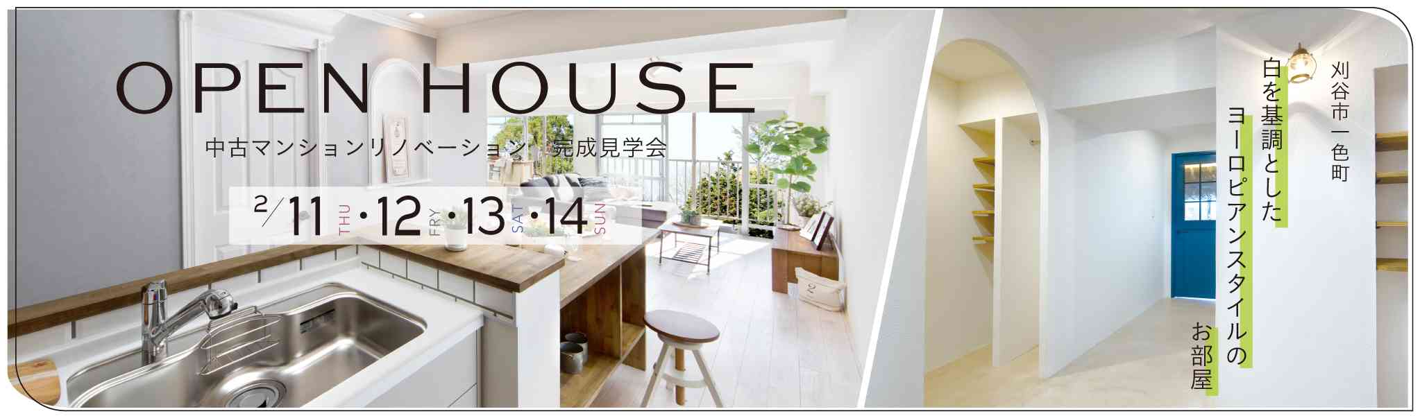 フルリノベーションオープンハウスin  ユーハウス刈谷