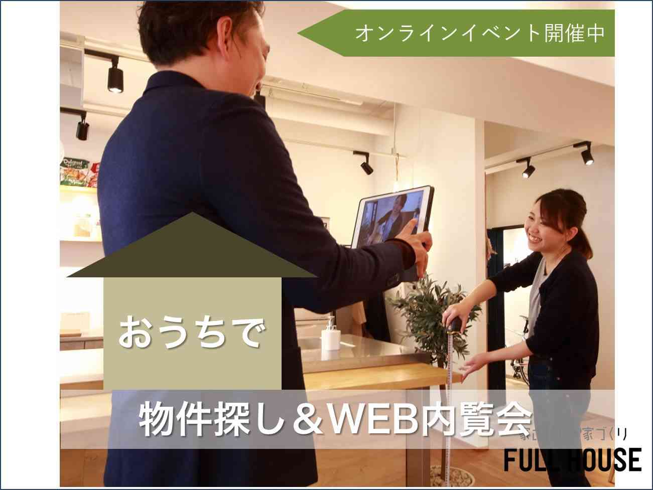 リノベ不動産|名古屋藤が丘店|リノベーション イベント・セミナー 【オンラインイベント】一緒に物件探し&WEB内覧会