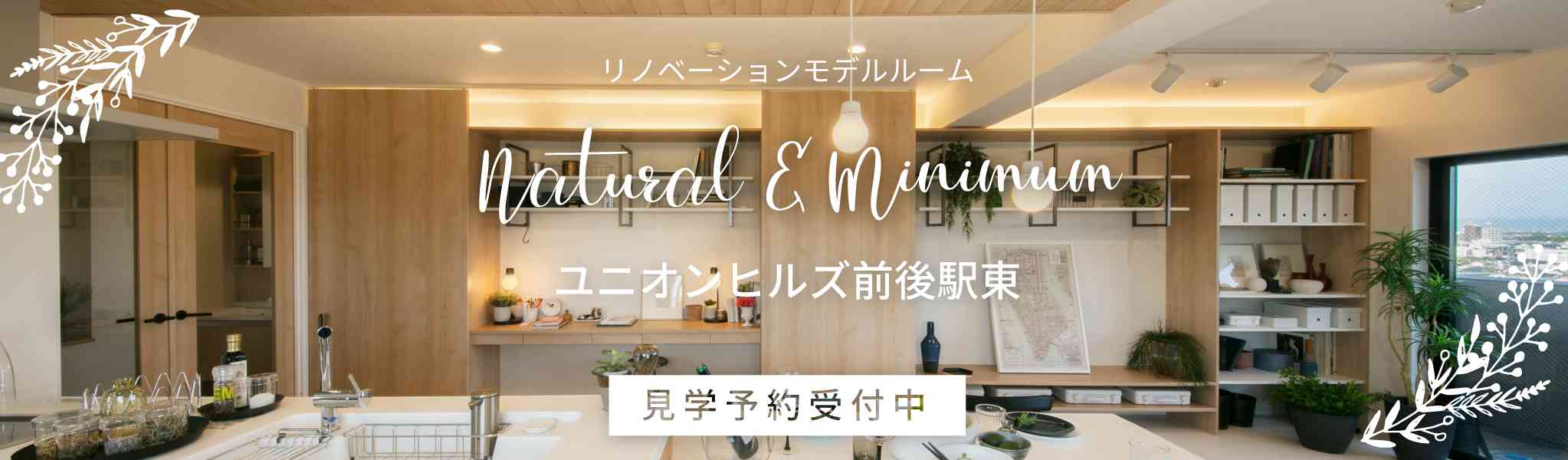 リノベ不動産|三河知立店|リノベーション イベント・セミナー Panasonic×HOMETOWNのフルリノベーションin 前後 モデルルーム見学会