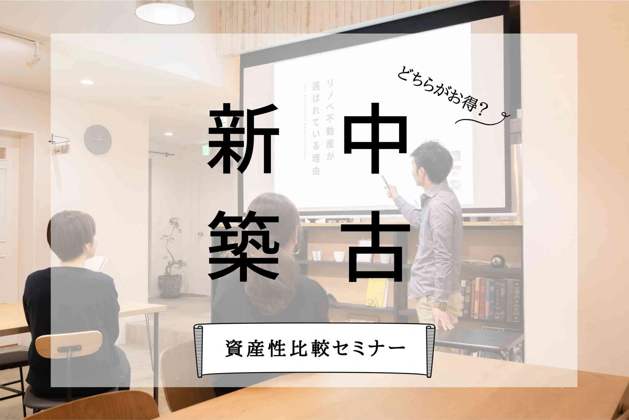 新築と中古どちらもご検討中の方向け「新築」VS「中古」資産性比較セミナー【オンライン対応可能！】