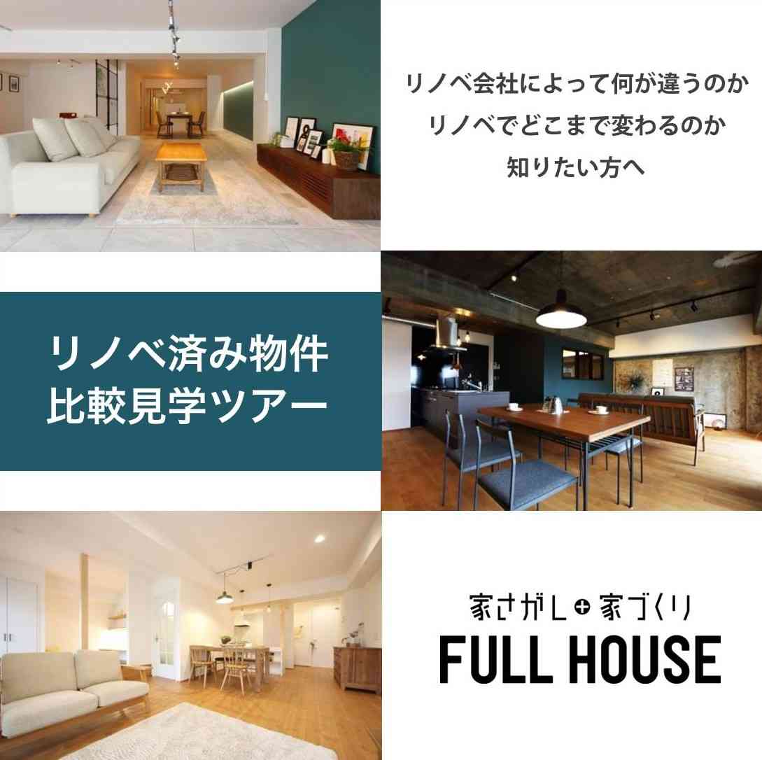 リノベ不動産｜名古屋藤が丘店|リノベーション イベント・セミナー 【内見会】リノベーション済み物件 比較ツアー