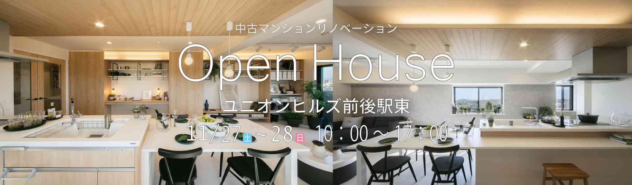 リノベ不動産|三河知立店|リノベーション イベント・セミナー 中古マンションリノベーションOPEN HOUSE in ユニオンヒルズ前後駅東