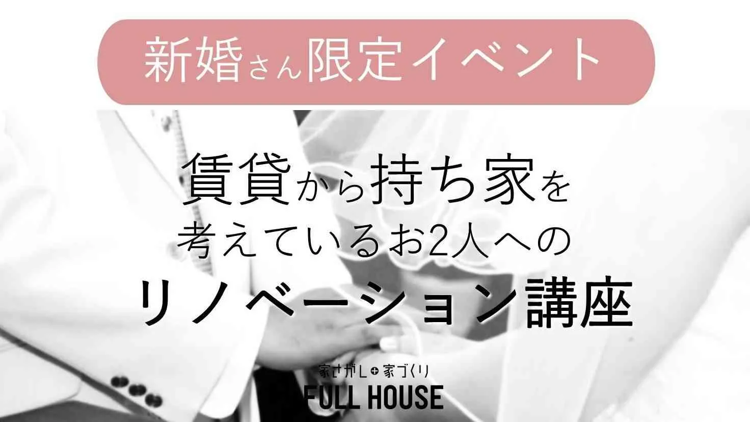 【新婚さん限定】賃貸から持ち家を考えてるあなたへリノベーション講座