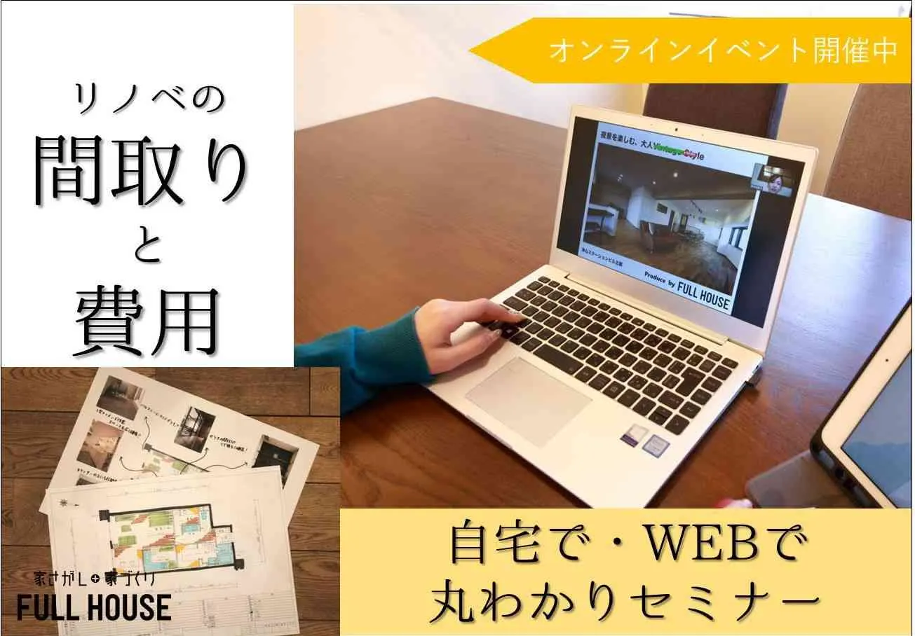 【オンラインイベント】”リノベの間取りと費用”WEBでまるわかりセミナー