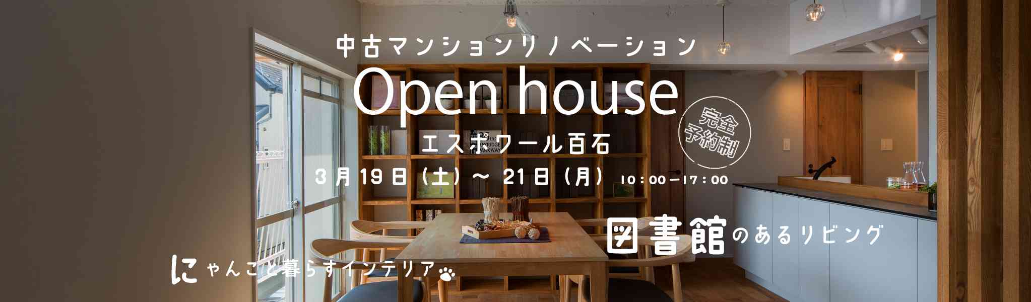 リノベ不動産｜三河知立店|リノベーション イベント・セミナー 中古マンションリノベーションOPEN HOUSE in 安城