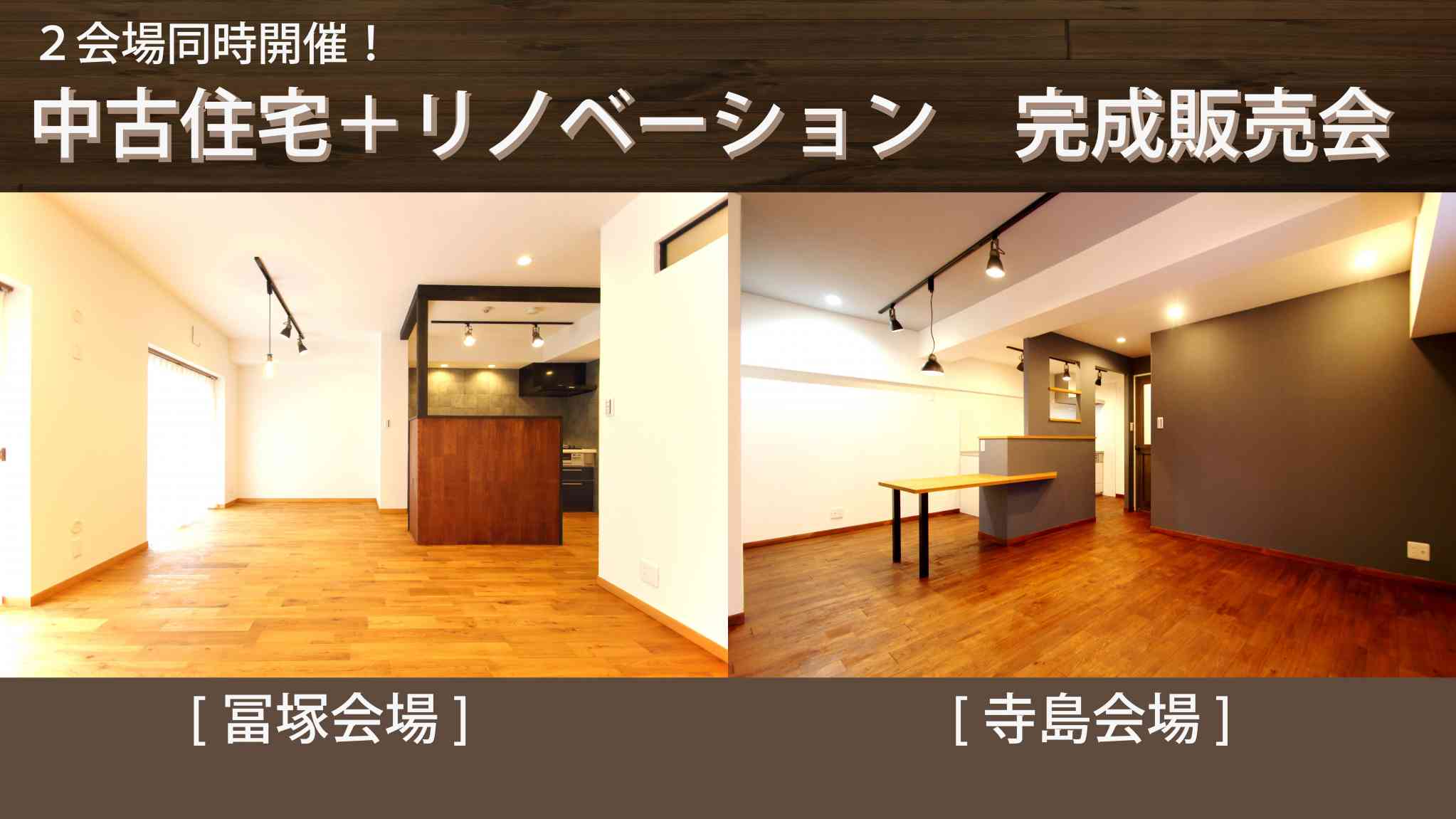 【２会場同時開催】中古住宅＋リノベーション完成販売会！