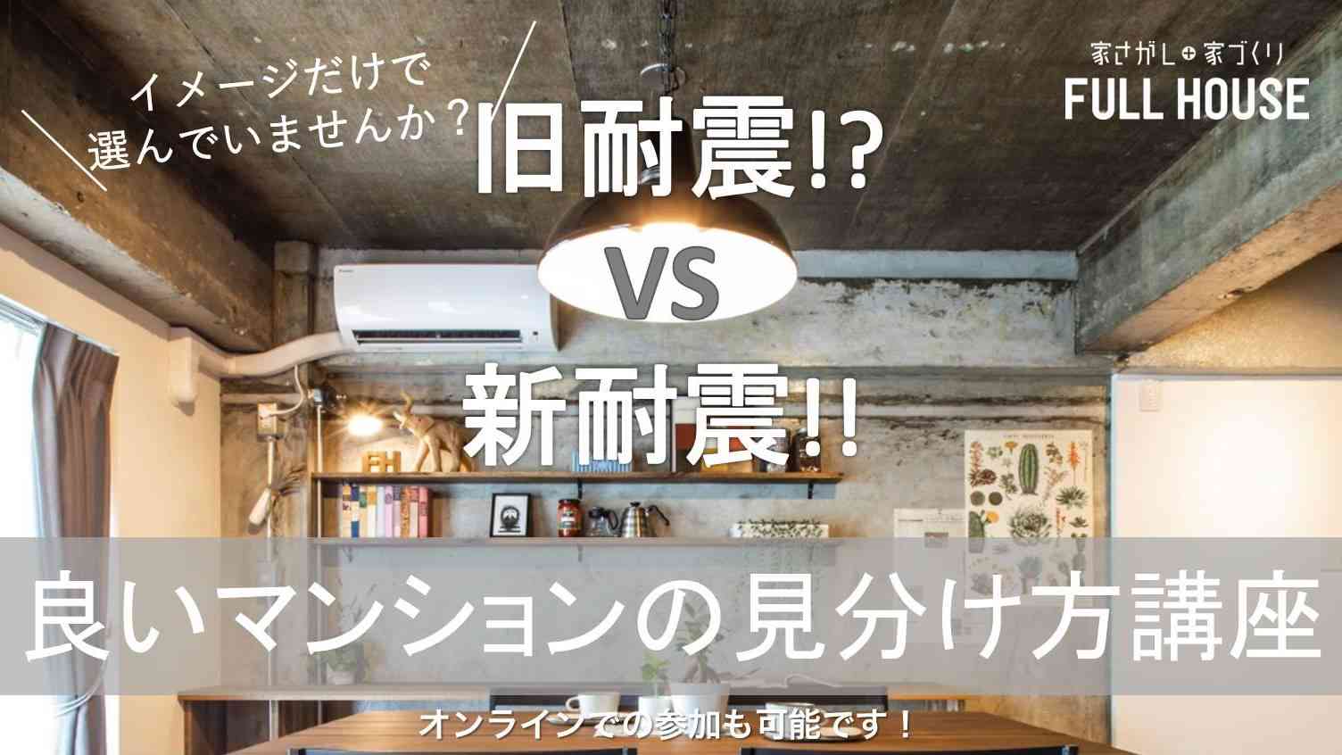 リノベ不動産｜名古屋藤が丘店|リノベーション イベント・セミナー 旧耐震vs新耐震!? 良いマンションの見分け方講座