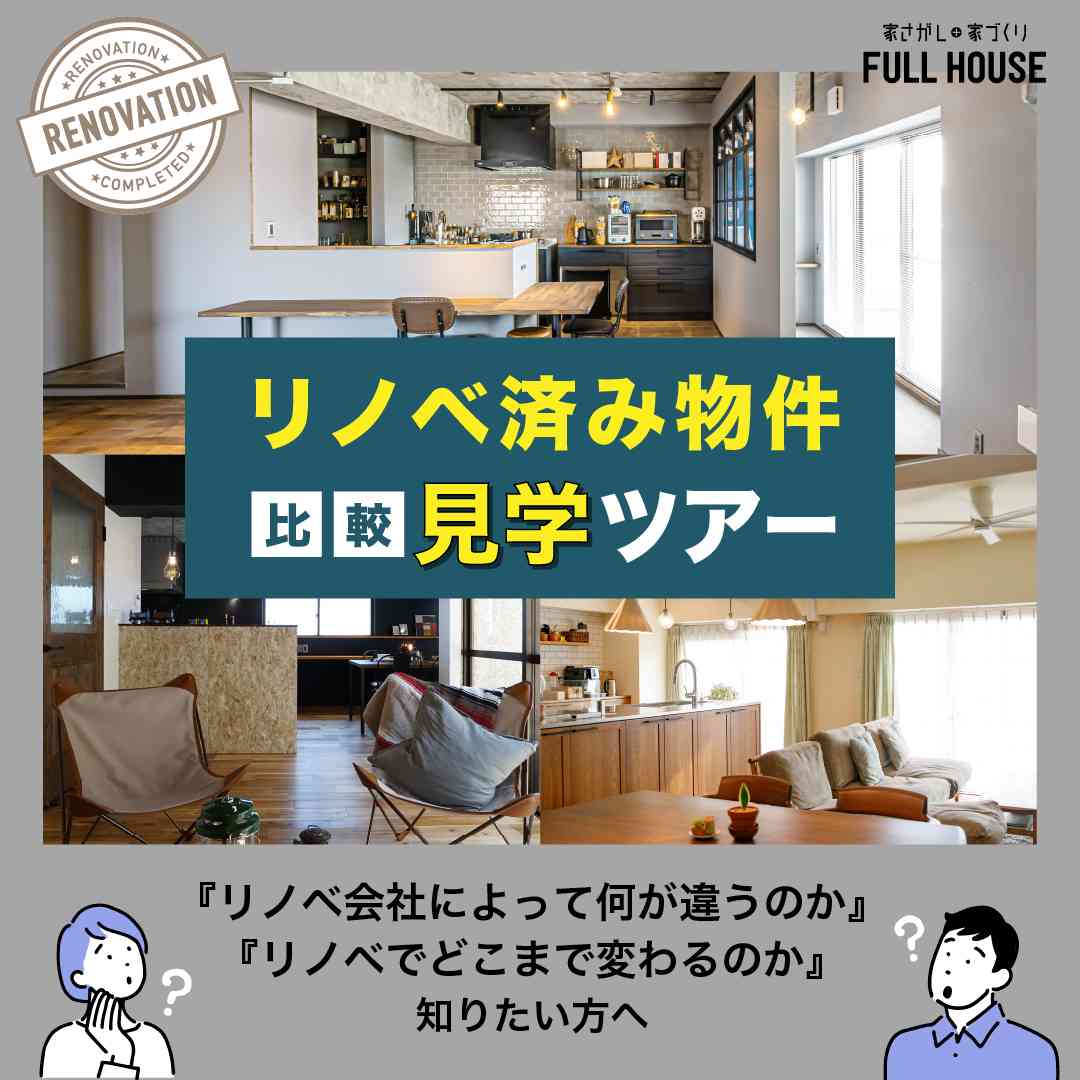 リノベ不動産｜名古屋藤が丘店|リノベーション イベント・セミナー 【内見会】リノベーション済み物件 比較ツアー
