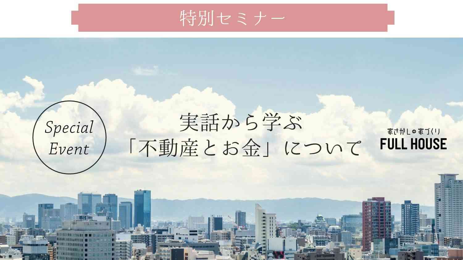 リノベ不動産|名古屋池下店|リノベーション イベント・セミナー 【特別セミナー】忙しいご夫婦必見!実話から学ぶ「不動産とお金」について