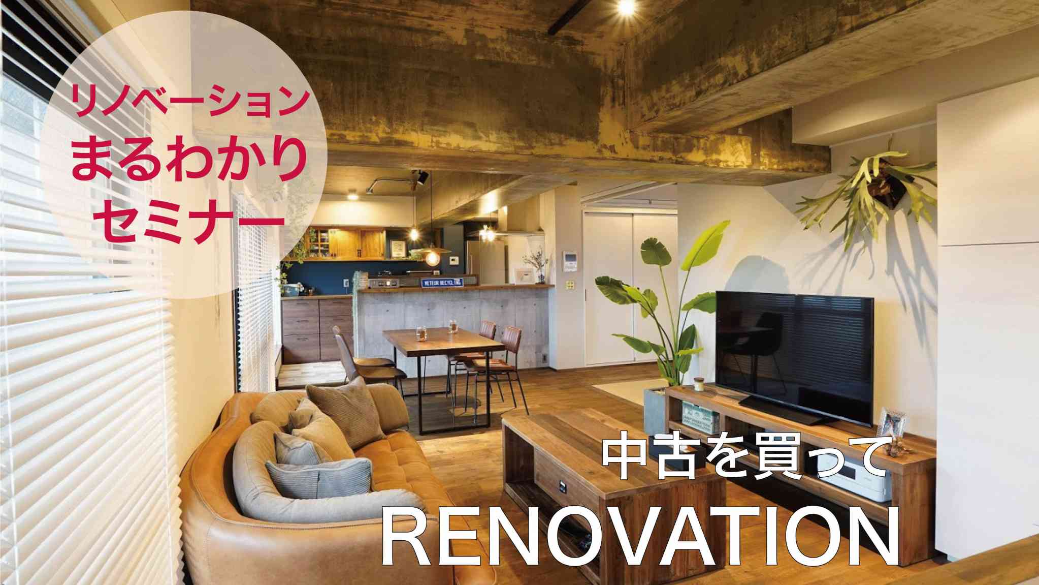 リノベ不動産｜名古屋池下店|リノベーション イベント・セミナー 中古を買ってリノベーション まるわかりセミナー