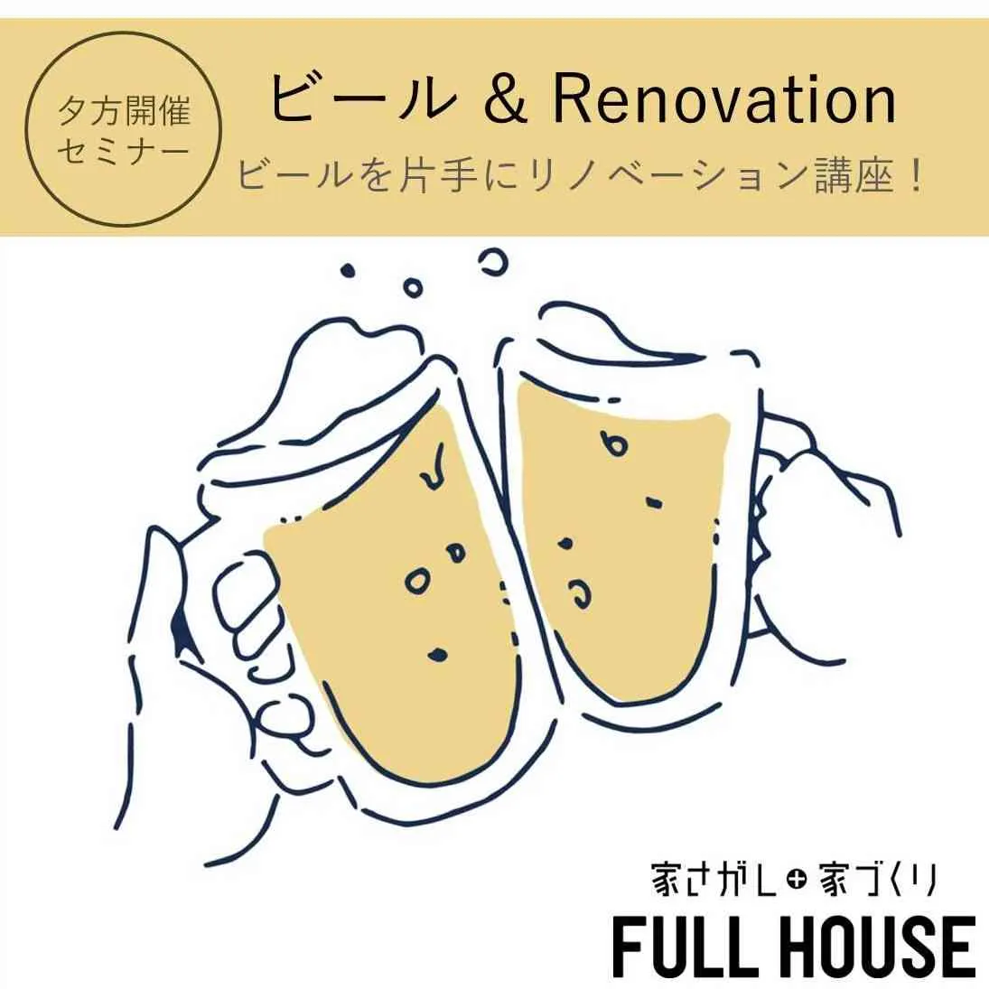 【 ビール × Renovation 】 お仕事帰りにビールをどうぞ。 ビール片手にリノベ―ションセミナー