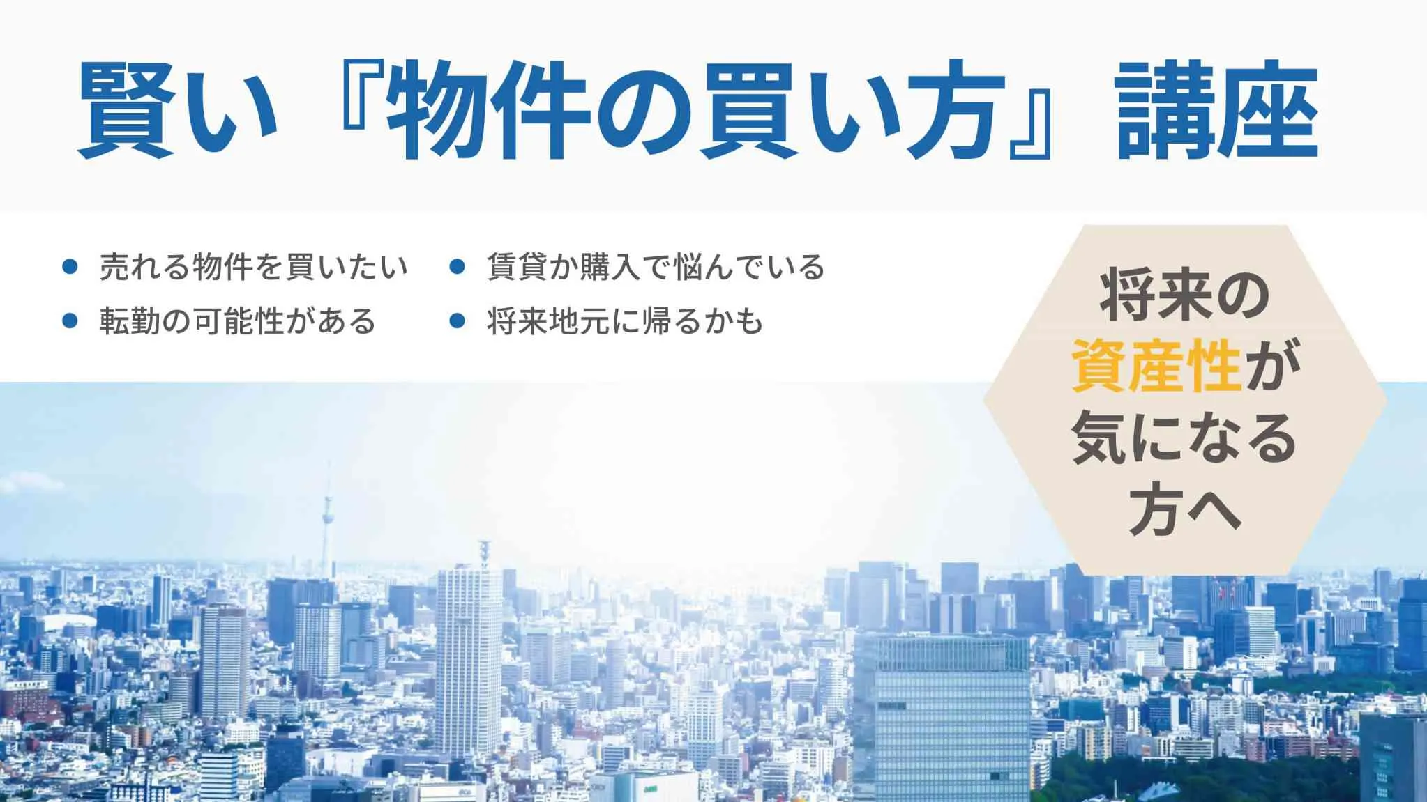 賢い物件の買い方講座―将来の資産性が気になる方へー