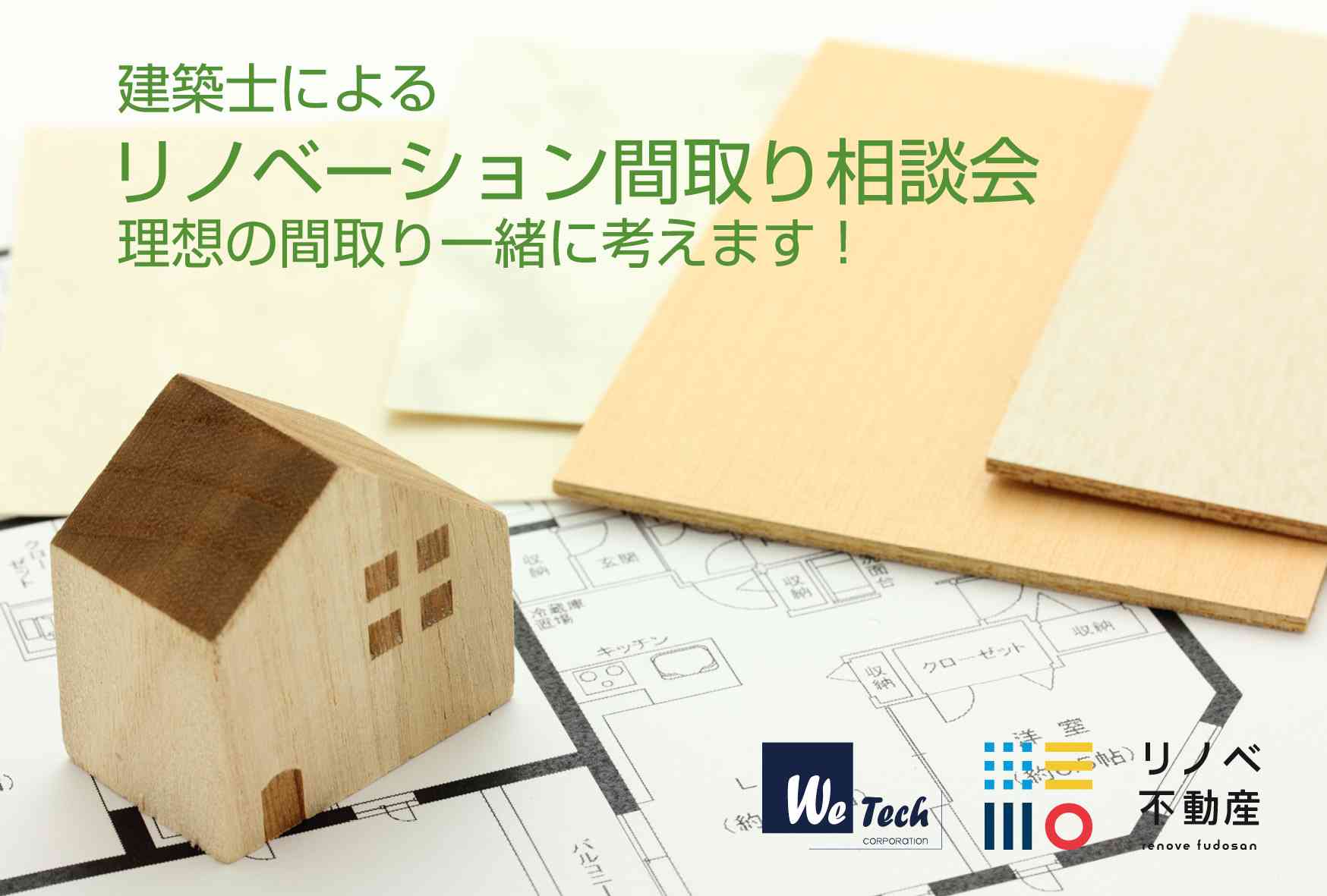 リノベーション間取り相談会 リノベ不動産|那覇泉崎店 今までにないワクワクを