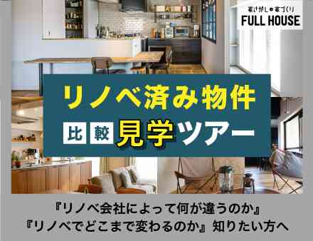 リノベ不動産|名古屋池下店|リノベーション イベント・セミナー 【内見会】リノベーション済み物件 比較ツアー