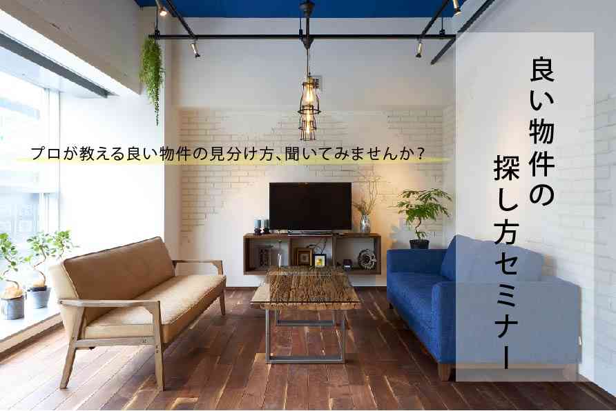 リノベ不動産|江坂店|リノベーション イベント・セミナー 良い物件の探し方セミナー【オンライン対応可能!】