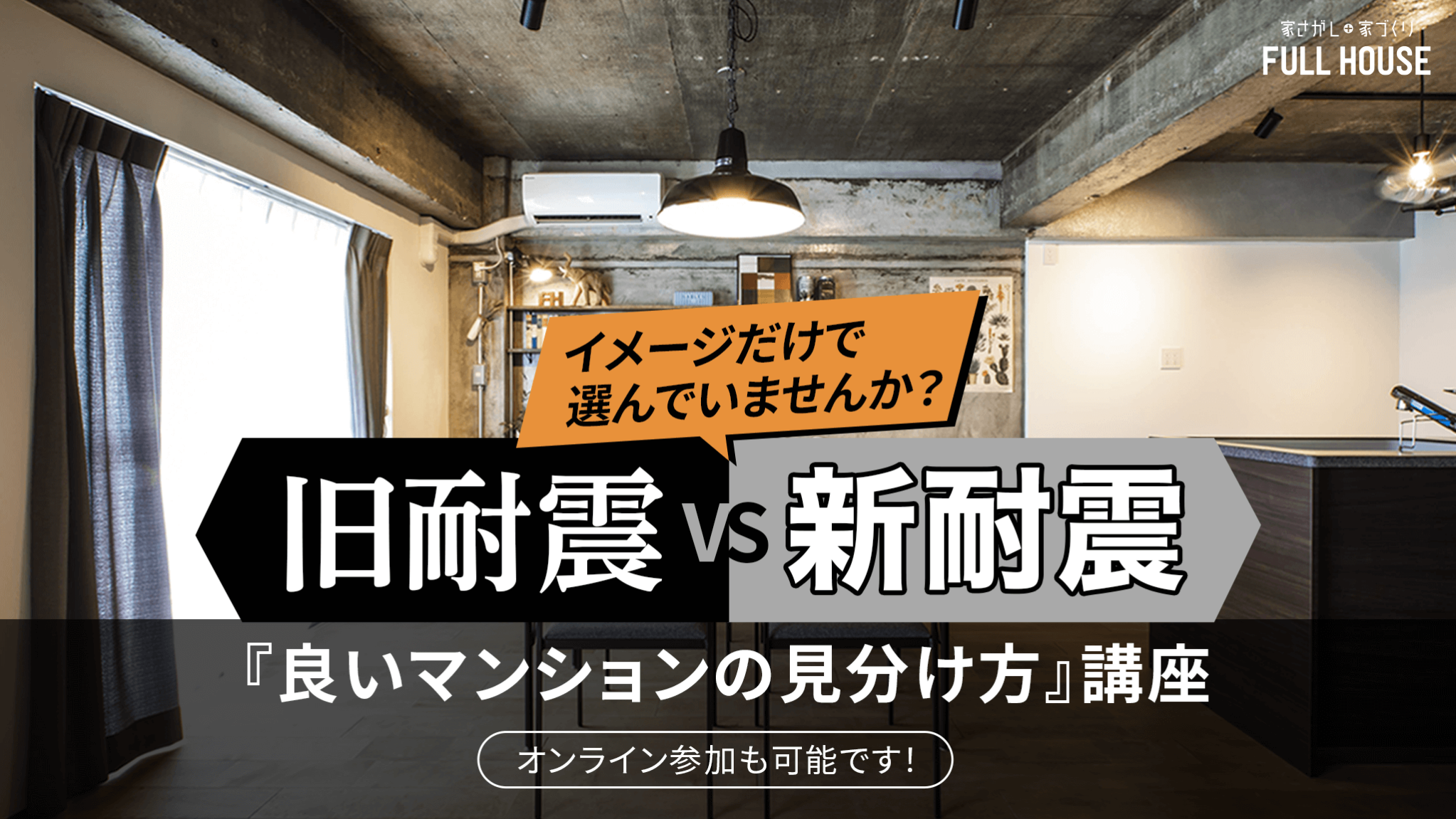 リノベ不動産|名古屋藤が丘店|リノベーション イベント・セミナー 旧耐震vs新耐震!? 良いマンションの見分け方講座