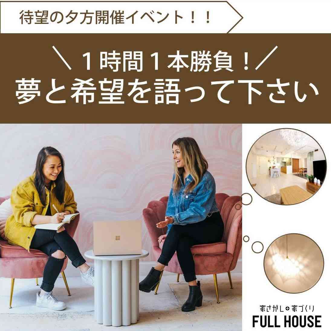 リノベ不動産｜名古屋藤が丘店|リノベーション イベント・セミナー 会社帰りの夕方開催「1時間1本勝負！夢と希望を語りたい」相談会
