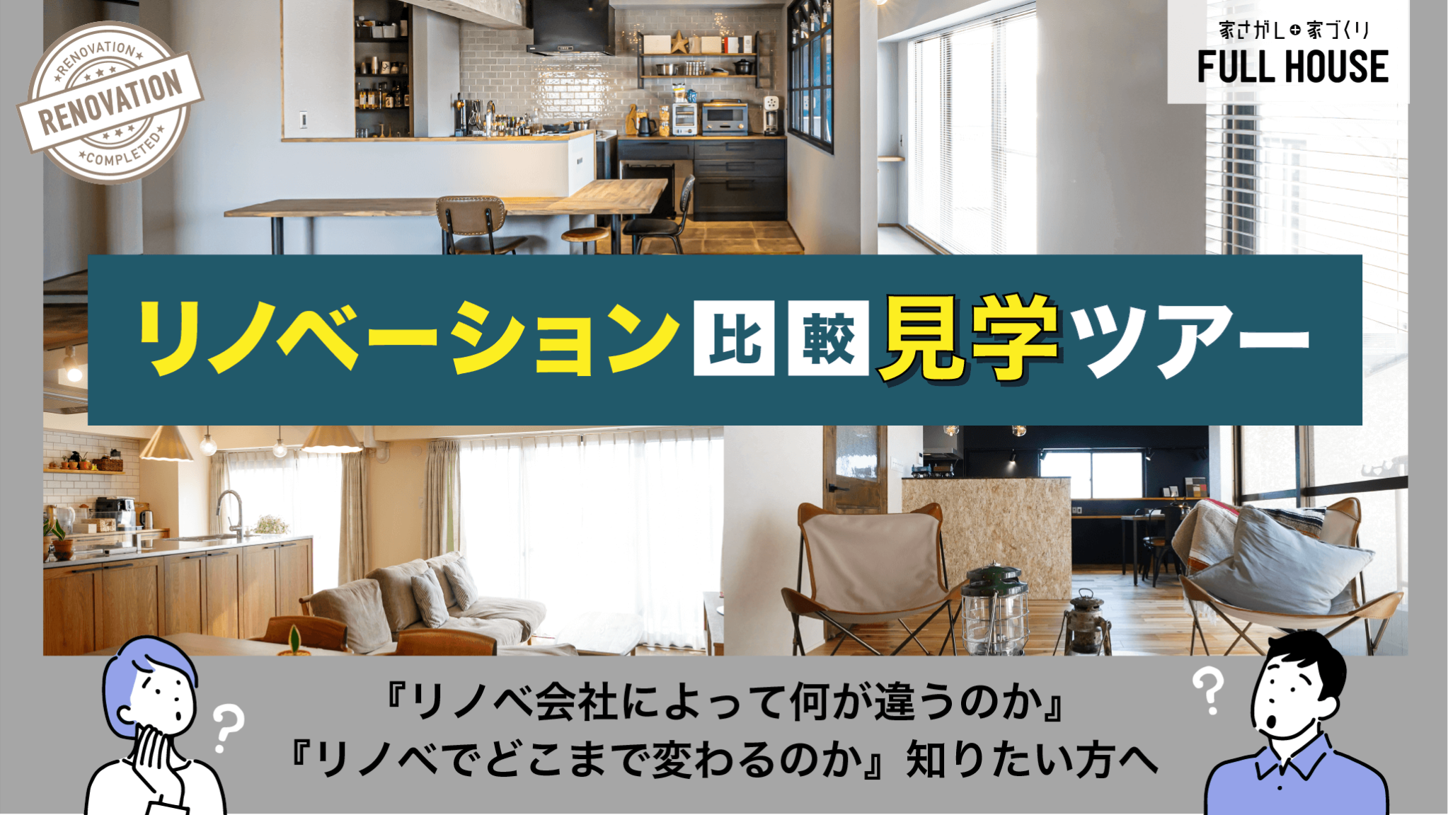 リノベ不動産｜名古屋藤が丘店|リノベーション イベント・セミナー 【内見会】リノベーション比較見学ツアー