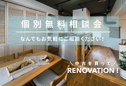 リノベ不動産|江坂店|リノベーション イベント・セミナー 個別無料相談会【オンライン対応可能!】