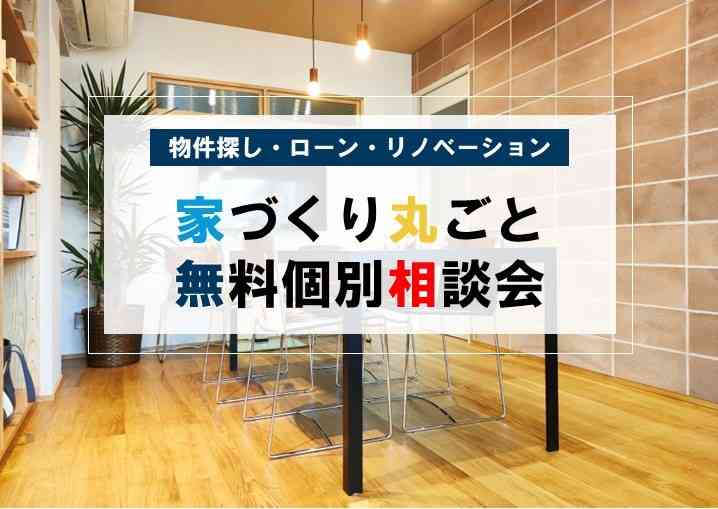 ˗ˏˋ家づくり丸ごと無料個別相談会ˎˊ˗