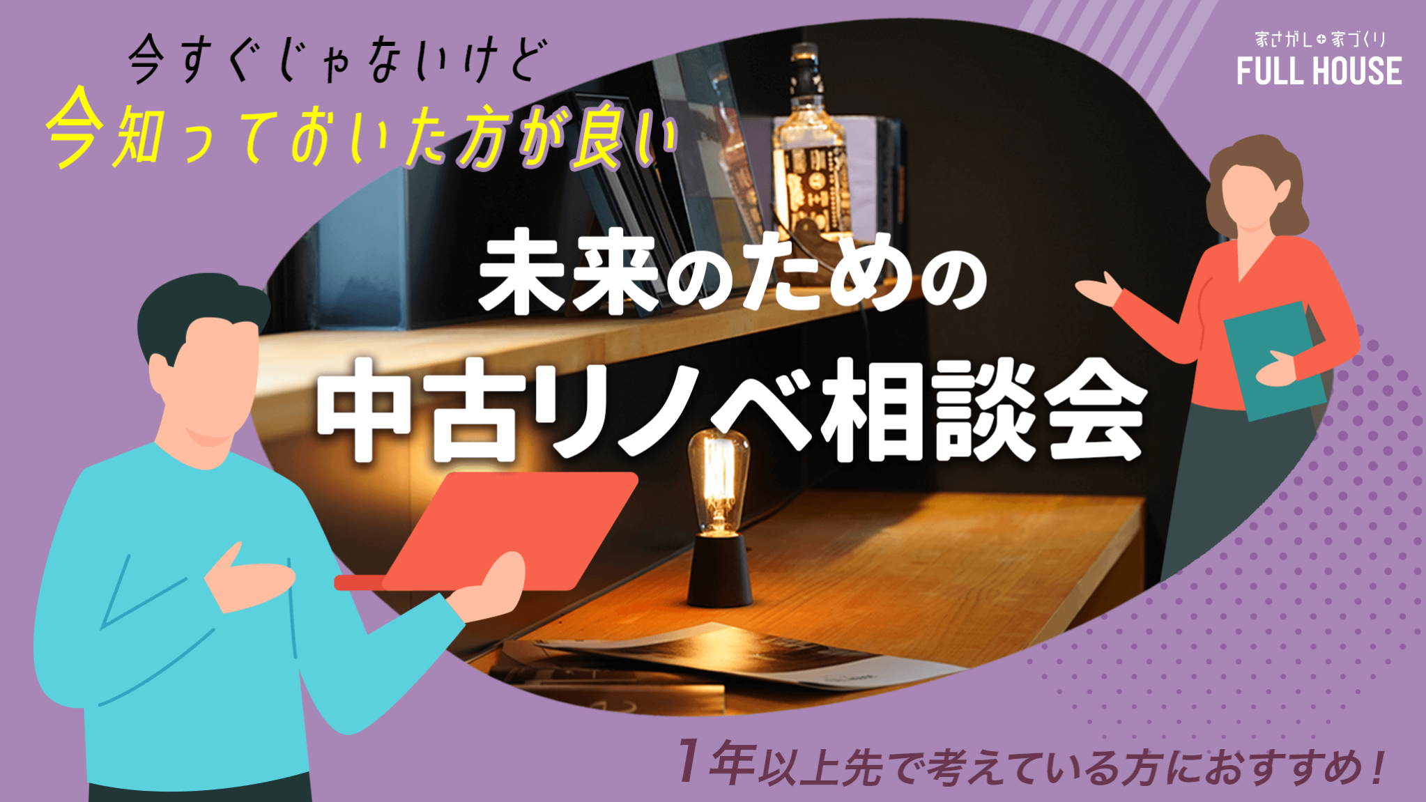 今すぐじゃない方へ、”未来のための”中古リノベ相談会