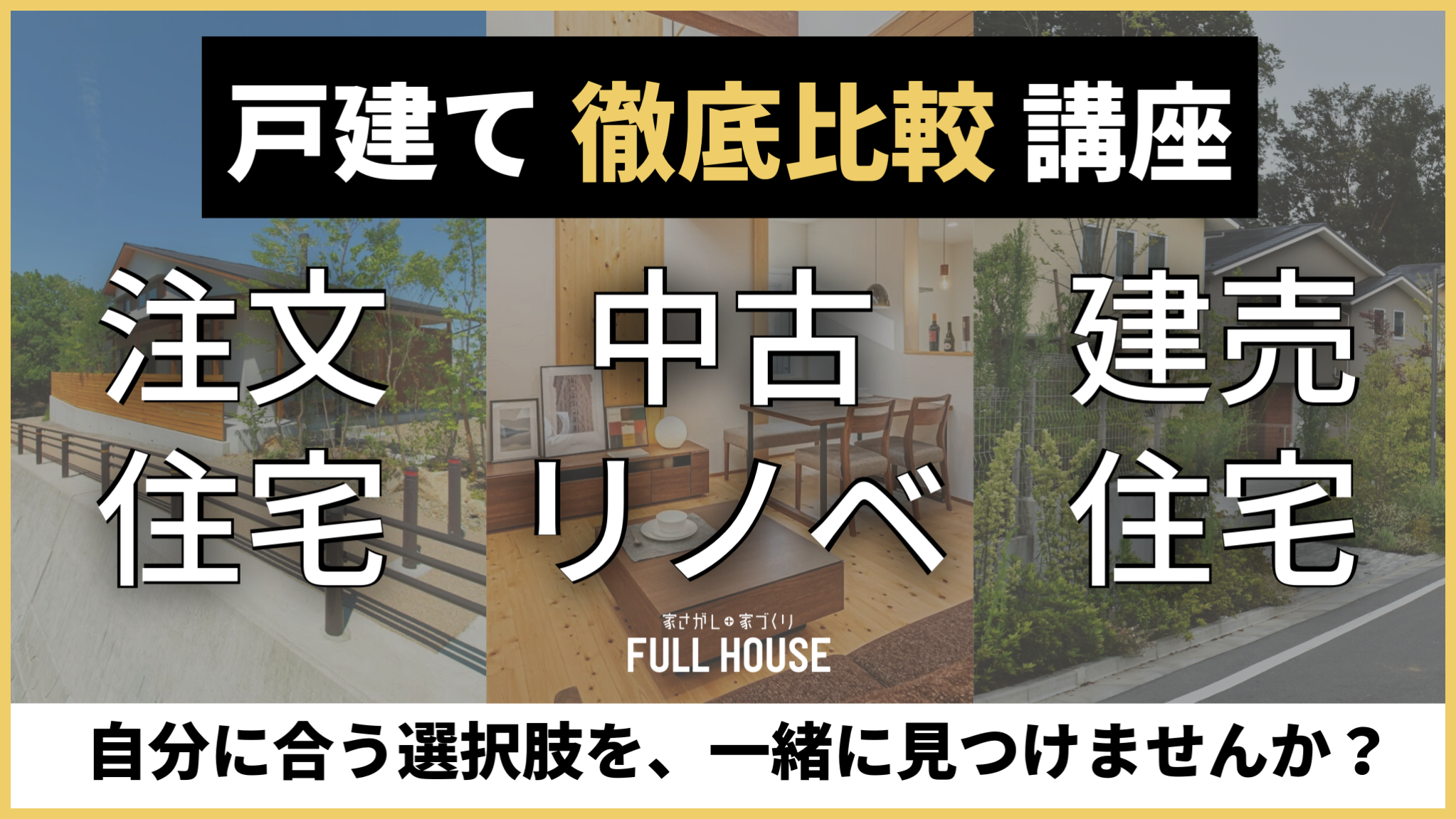リノベ不動産|名古屋池下店|リノベーション イベント・セミナー 【講座】徹底比較!注文住宅・建売住宅・中古戸建+リノベ