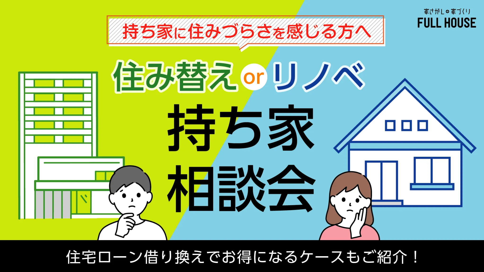 住み替えorリノベ？持ち家相談会―今の家に住みづらさを感じる方へ―