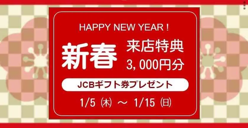 新春来店キャンペーン