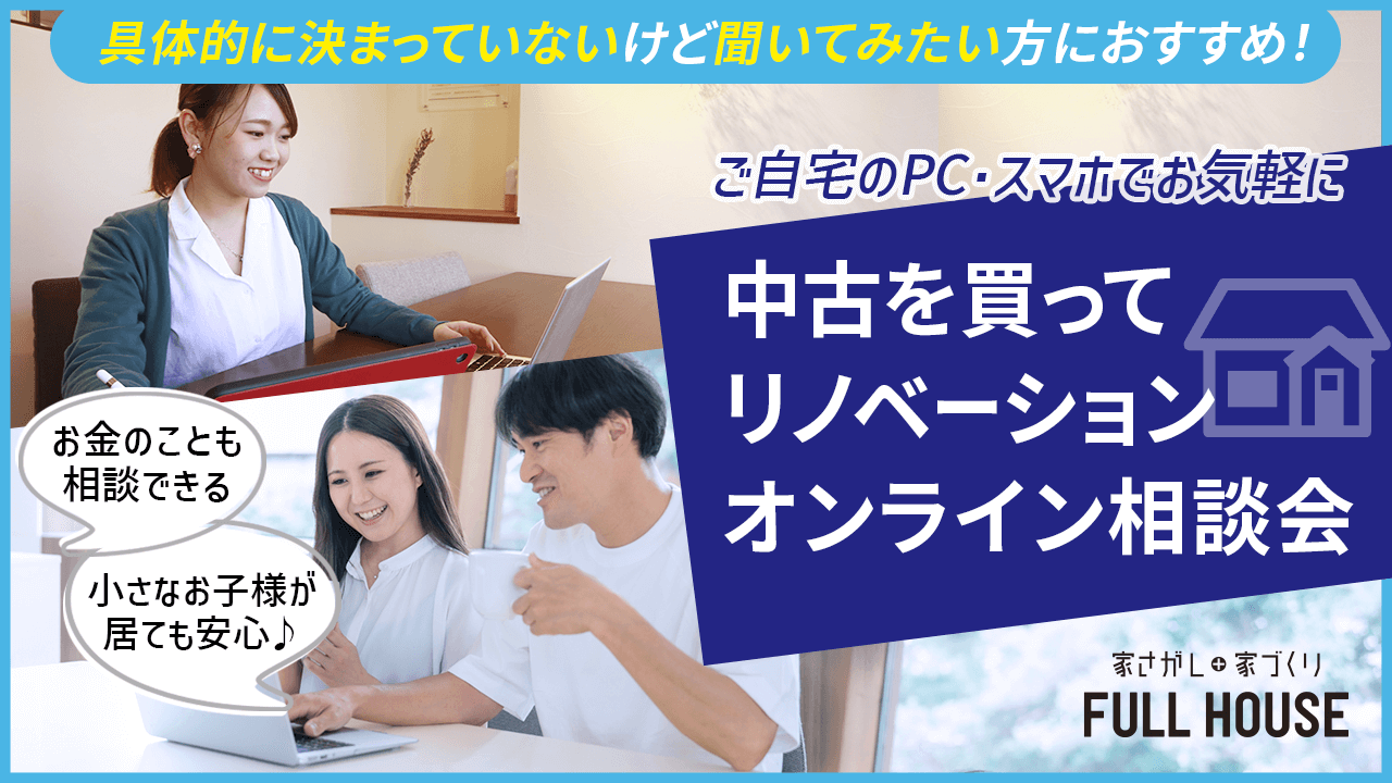 リノベ不動産|名古屋藤が丘店|リノベーション イベント・セミナー 【オンラインイベント】「中古を買ってリノベーション」の勉強会