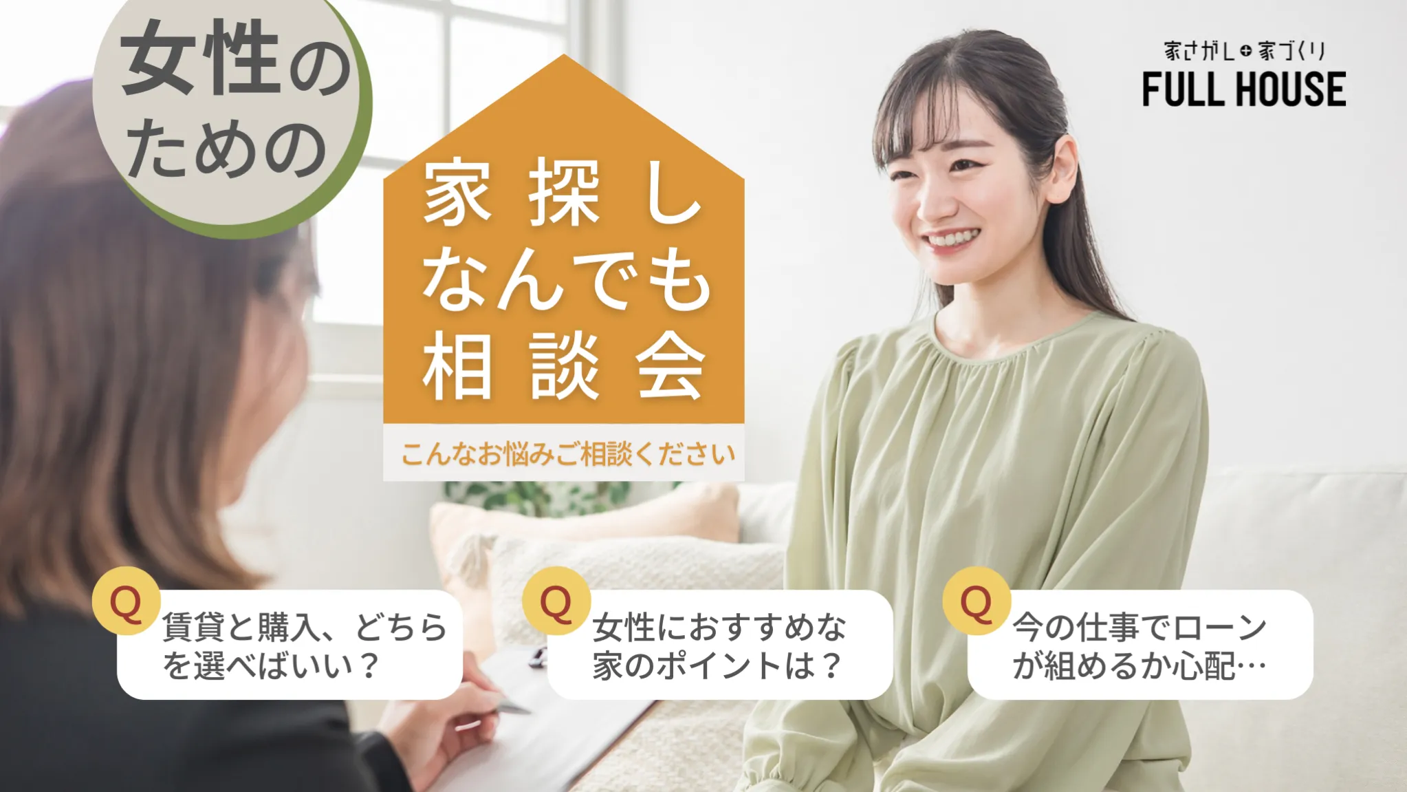 女性のための、家探し何でも相談会！