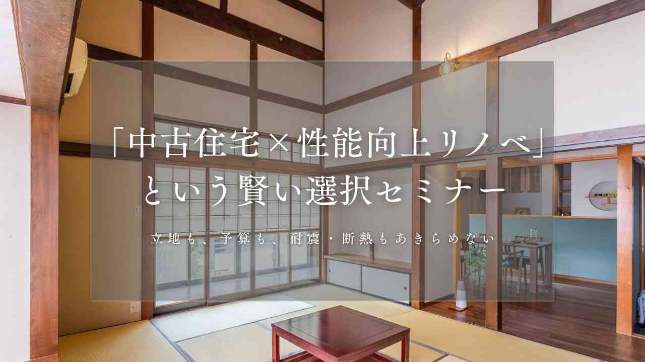 《定期開催》「中古住宅×性能向上リノベ」という賢い選択セミナー