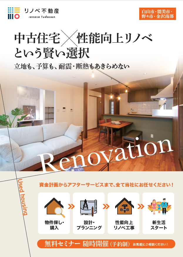 《リノベ不動産金沢南店》「中古住宅×性能向上リノベ」という賢い選択