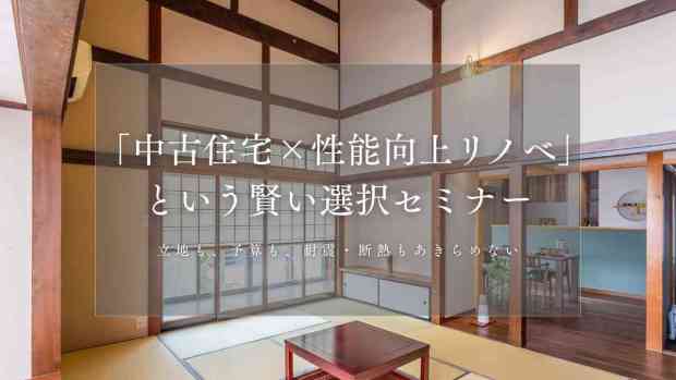 《定期開催》「中古住宅×性能向上リノベ」という賢い選択セミナー