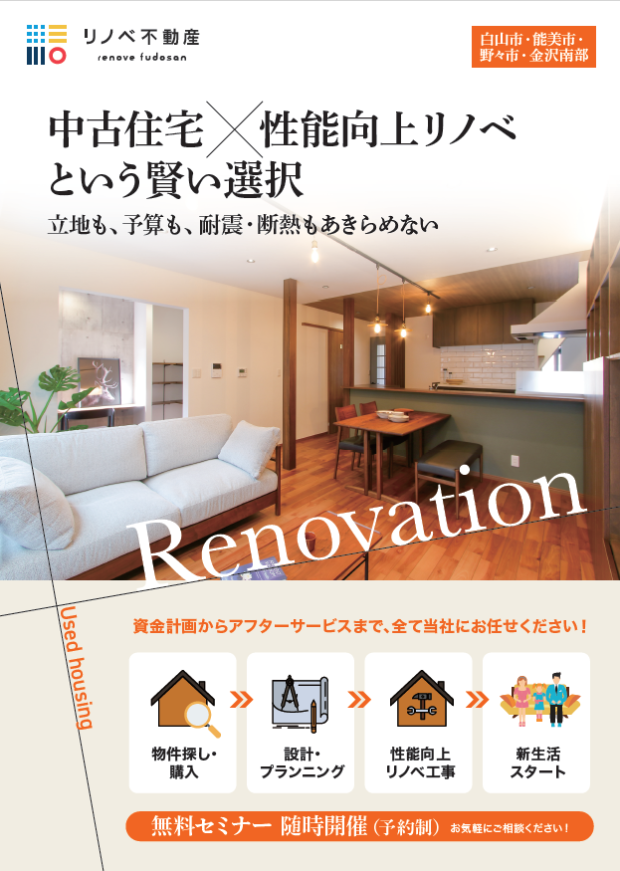 《リノベ不動産金沢南店》「中古住宅×性能向上リノベ」という賢い選択