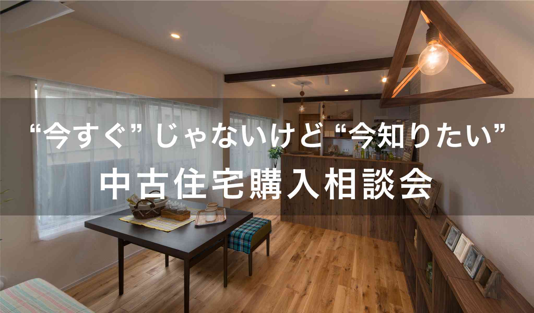 ”今すぐ”じゃないけど”今知りたい”中古住宅購入相談会