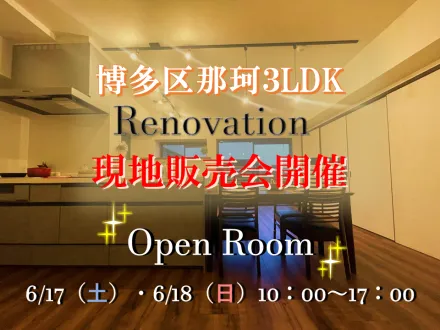 ＼博多区那珂マンション現地販売会開催！／