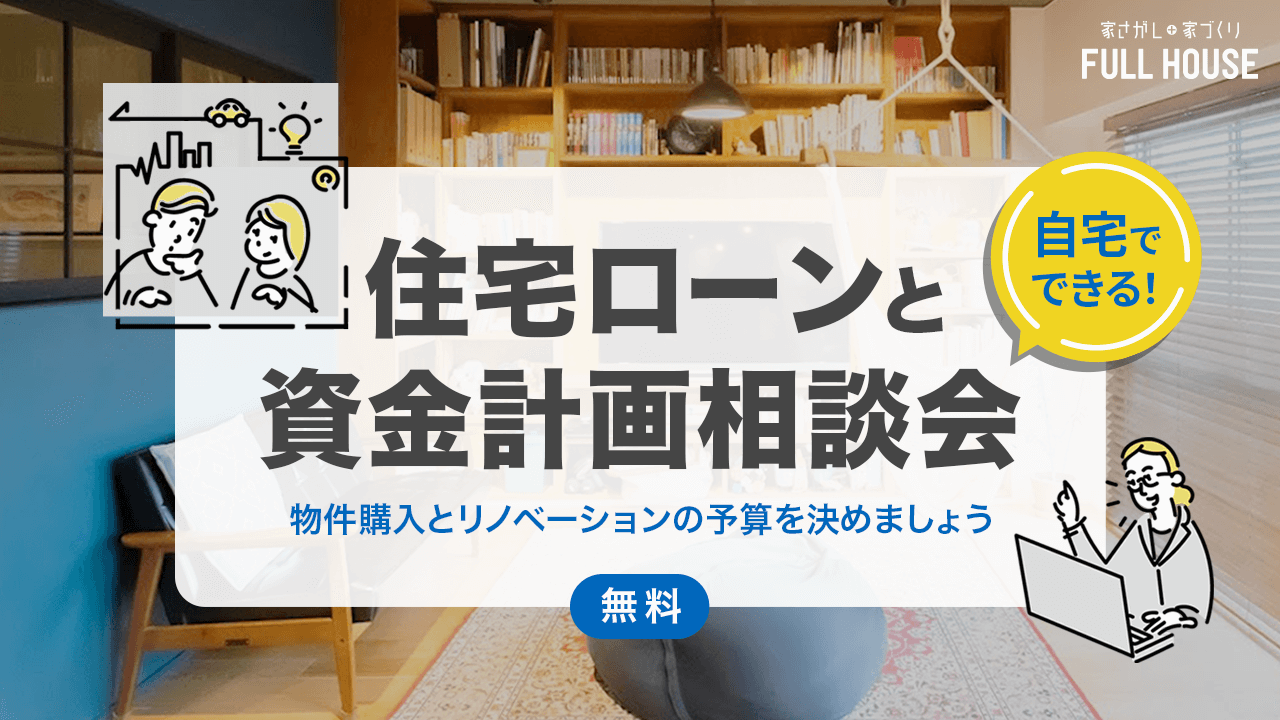 リノベ不動産｜名古屋池下店|リノベーション イベント・セミナー 【オンラインイベント】自宅で出来る！住宅ローンと資金計画相談会