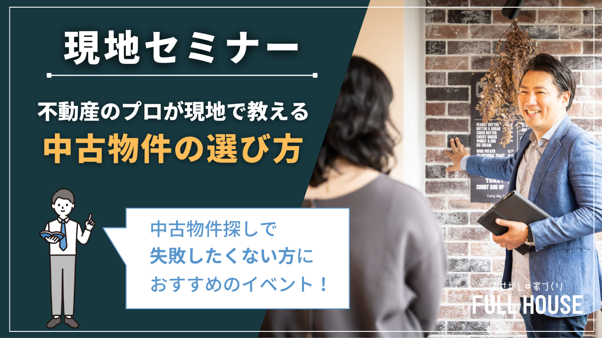 リノベ不動産｜名古屋藤が丘店|リノベーション イベント・セミナー 現地セミナー｜不動産のプロが現地で”中古住宅の選び方”をレクチャーします。