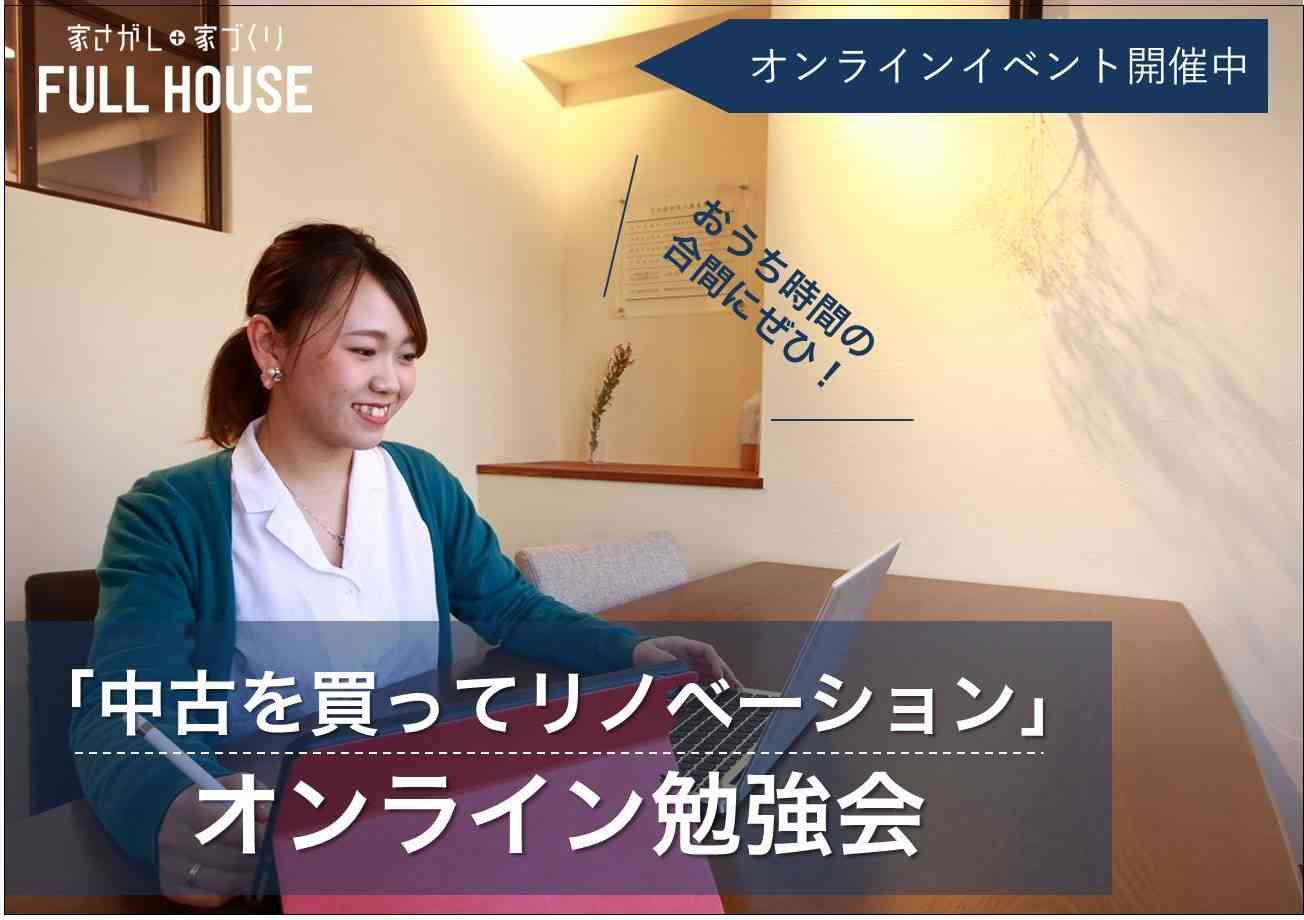 リノベ不動産｜名古屋藤が丘店|リノベーション イベント・セミナー 【オンラインイベント】「中古を買ってリノベーション」の勉強会