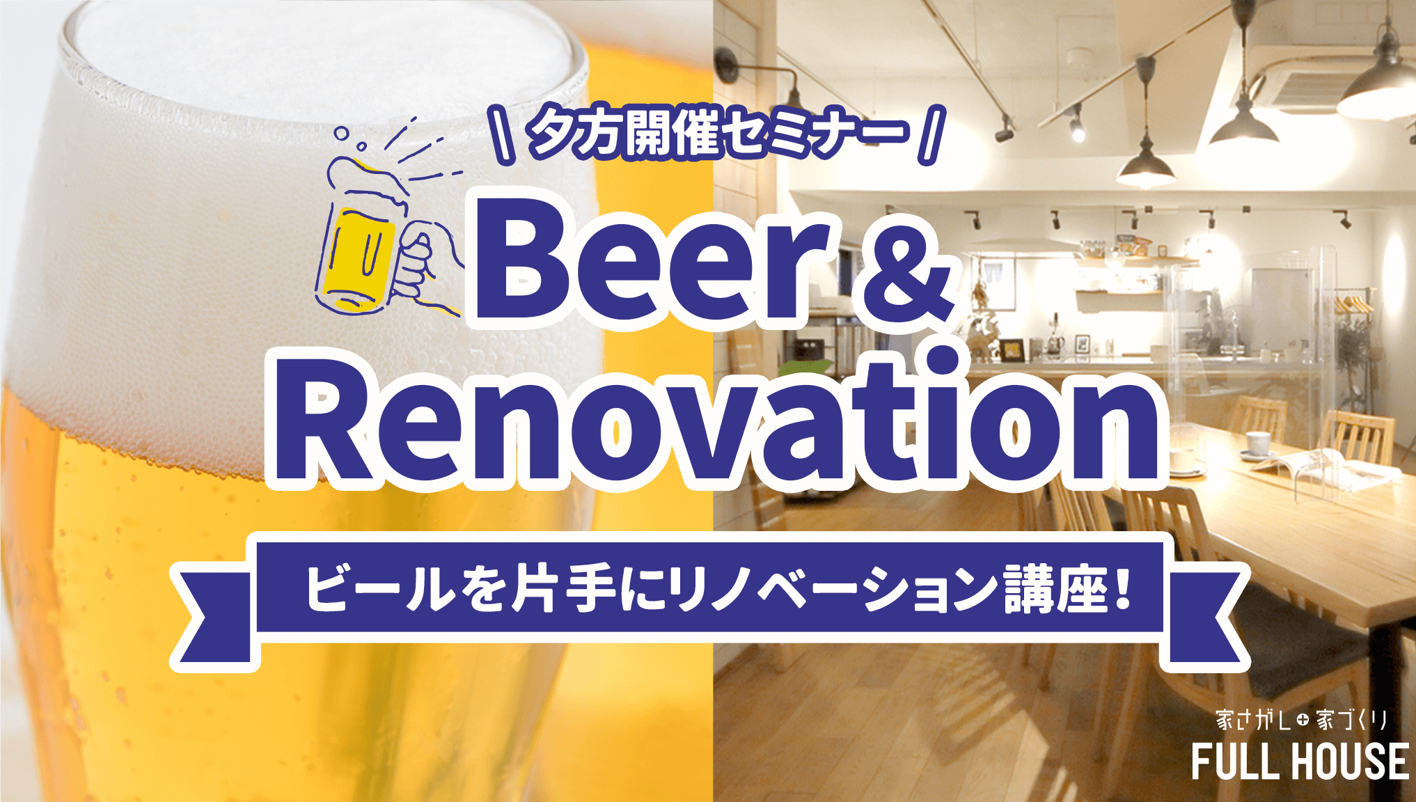 リノベ不動産|名古屋池下店|リノベーション イベント・セミナー 【金曜開催】 お仕事帰りにビールをどうぞ。 ビール片手にリノベ―ションセミナー