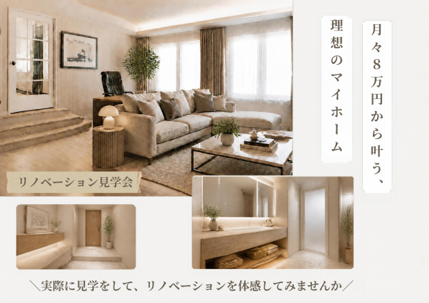 【月々8万円台から叶う】理想のマイホーム