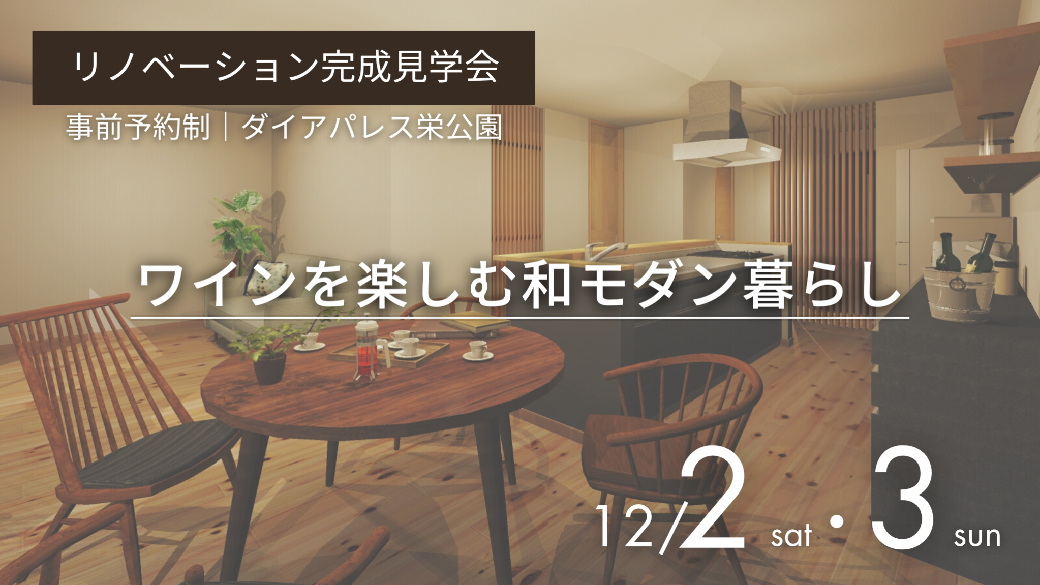 リノベーション完成見学会『ワインを楽しむ和モダン暮らし』