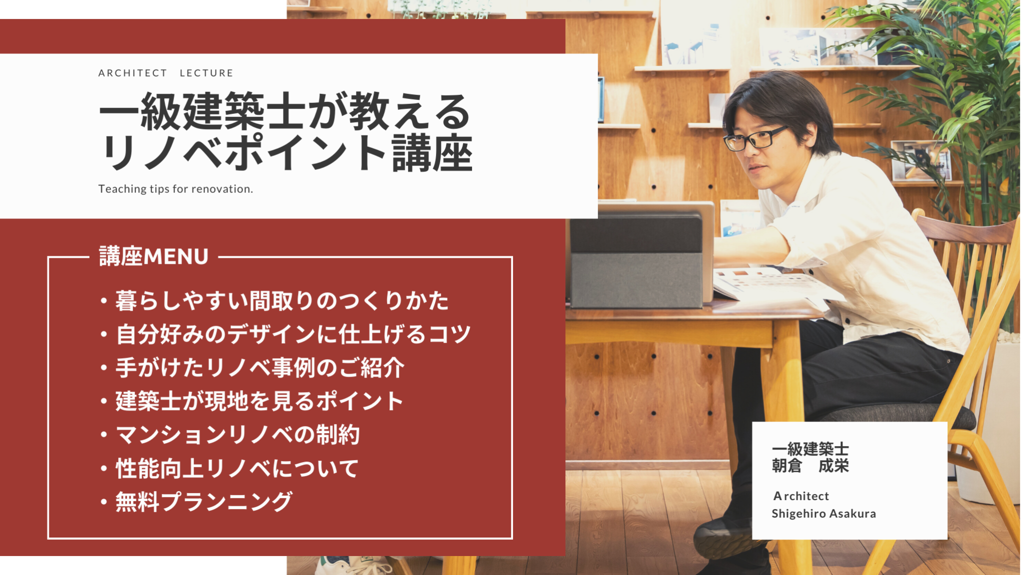 リノベ不動産｜名古屋藤が丘店|リノベーション イベント・セミナー 一級建築士が教える、リノベポイント講座！