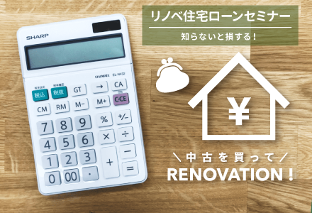 リノベ不動産|江坂店|リノベーション イベント・セミナー 失敗しない住宅ローンセミナー【オンライン対応可能!】