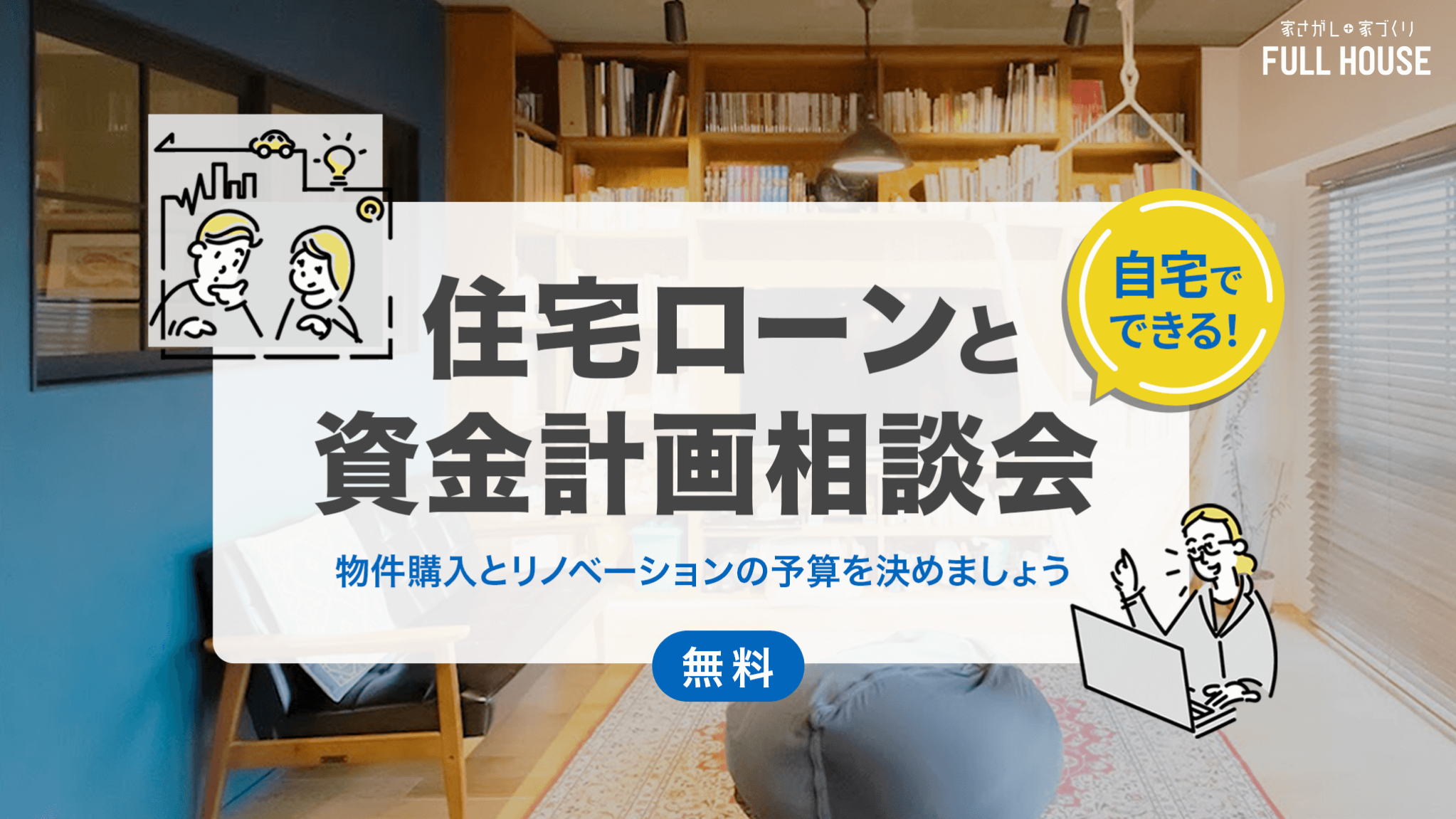 リノベ不動産｜名古屋藤が丘店|リノベーション イベント・セミナー 【オンラインイベント】自宅で出来る！住宅ローンと資金計画相談会