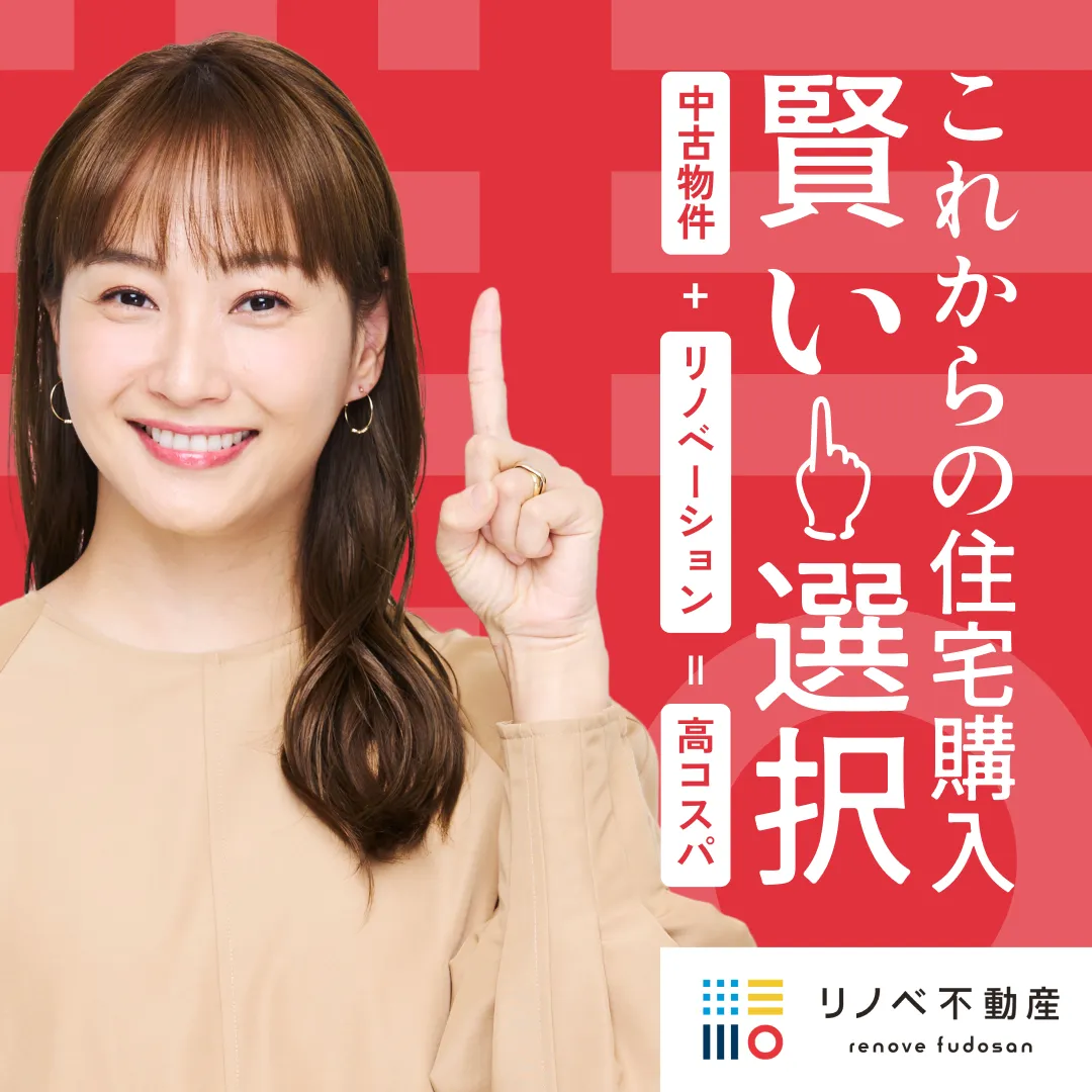 初めての中古＋リノベーション「個別無料相談会」【オンライン対応可能！】